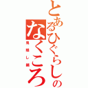 とあるひぐらしのなくころに（鬼隠し編）