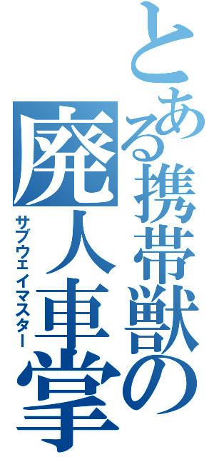 とある携帯獣の廃人車掌（サブウェイマスター）