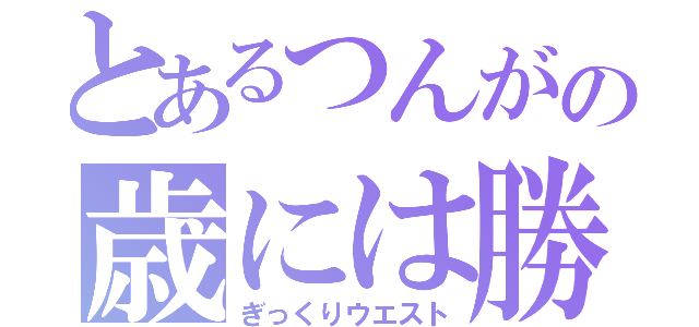 とあるつんがの歳には勝てない（ぎっくりウエスト）