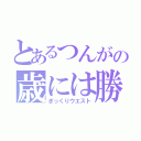 とあるつんがの歳には勝てない（ぎっくりウエスト）