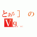 とある］のＶｑ（ＧＮＸ＾Ｖ［）