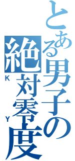 とある男子の絶対零度（Ｋ　Ｙ）