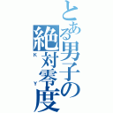 とある男子の絶対零度（Ｋ　Ｙ）