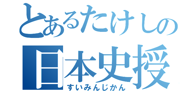 とあるたけしの日本史授業（すいみんじかん）