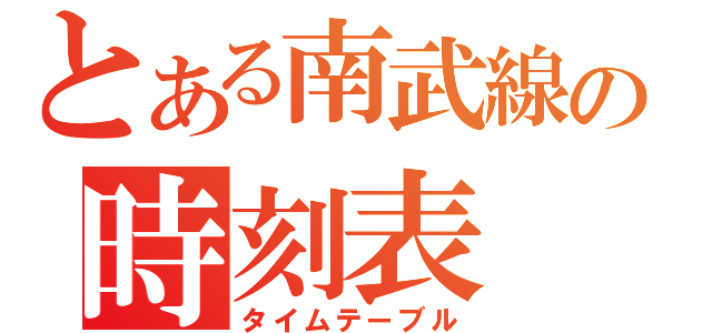 とある南武線の時刻表（タイムテーブル）