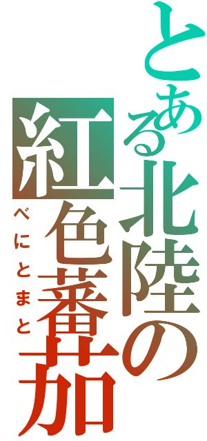 とある北陸の紅色蕃茄（べにとまと）