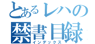 とあるレハの禁書目録（インデックス）