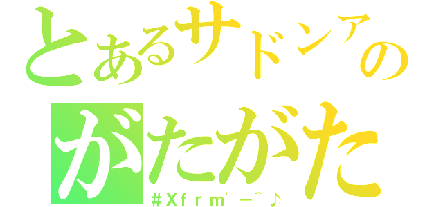 とあるサドンアタックのがたがたＡＩＭの（＃Ｘｆｒｍ\'－＾♪）