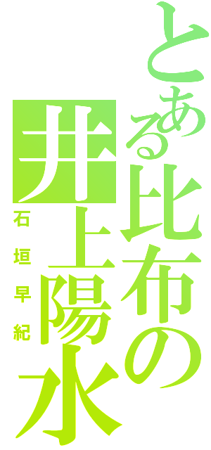 とある比布の井上陽水（石垣早紀）