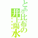 とある比布の井上陽水（石垣早紀）