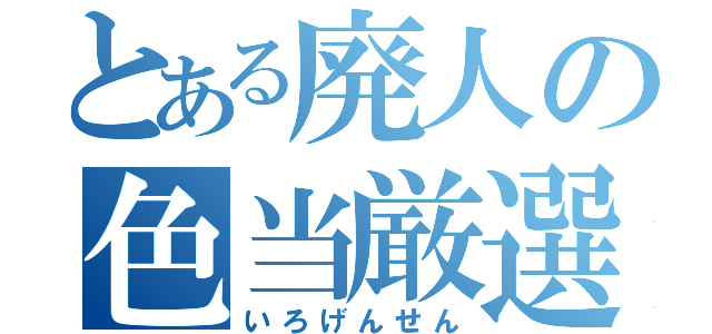 とある廃人の色当厳選（いろげんせん）