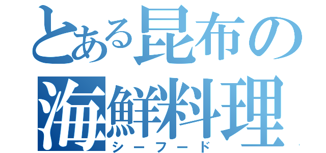 とある昆布の海鮮料理（シーフード）