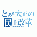 とある大正の民主改革（デモクラシー）