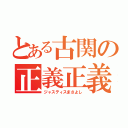 とある古関の正義正義（ジャスティスまさよし）