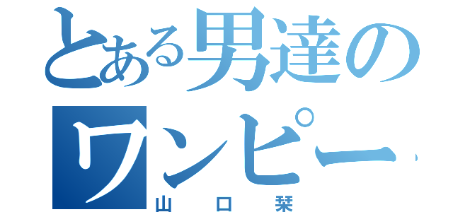 とある男達のワンピース（山口栞）