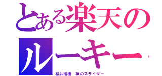 とある楽天のルーキー（松井裕樹　神のスライダー）