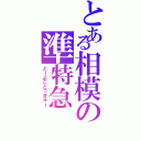 とある相模の準特急（とーよことっきゅー）