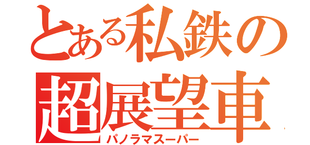 とある私鉄の超展望車（パノラマスーパー）