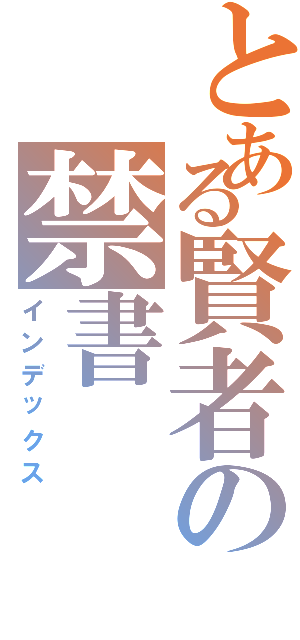 とある賢者の禁書（インデックス）