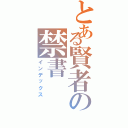 とある賢者の禁書（インデックス）