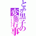 とある黒子の変態行事（ヘンタイギョウジ）