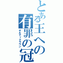 とある王への有罪の冠（ギルティクラウン）