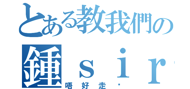 とある教我們の鍾ｓｉｒ（唔好走啦）