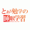 とある勉学の睡眠学習（げんじつとうひ）