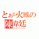 とある火鳳の陳韋廷（ＳＣＯＵＴインデックス）