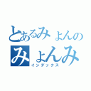 とあるみょんのみょんみょんみょん（インデックス）