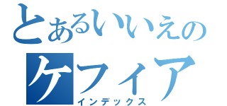 とあるいいえのケフィアです（インデックス）