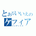 とあるいいえのケフィアです（インデックス）