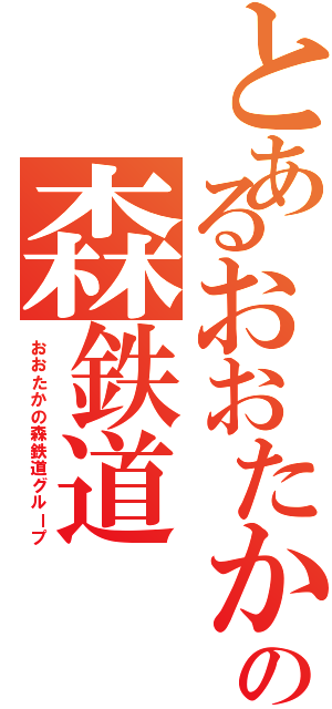 とあるおおたかの森鉄道（おおたかの森鉄道グループ）