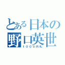 とある日本の野口英世（１０００円札）