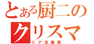 とある厨二のクリスマス（リア充爆発）