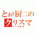 とある厨二のクリスマス（リア充爆発）