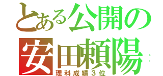 とある公開の安田頼陽（理科成績３位）