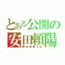 とある公開の安田頼陽（理科成績３位）