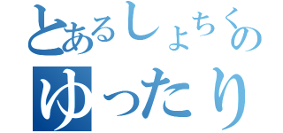 とあるしょちくれのゆったり庵（）