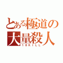 とある極道の大量殺人（１８ＫＩＬＬ）