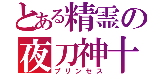 とある精霊の夜刀神十香（プリンセス）