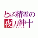 とある精霊の夜刀神十香（プリンセス）