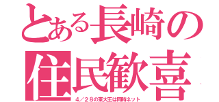 とある長崎の住民歓喜（４／２８の東大王は同時ネット）