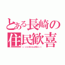 とある長崎の住民歓喜（４／２８の東大王は同時ネット）