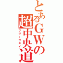 とあるＧＷの超中央道（フリーウェイ）