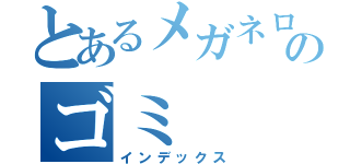 とあるメガネロリコンのゴミ（インデックス）