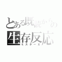 とある既読からの生存反応（ミスターＸ）