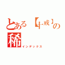 とある【十戒】の稀（インデックス）