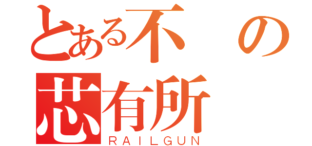 とある不滅の芯有所屬（ＲＡＩＬＧＵＮ）