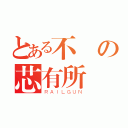 とある不滅の芯有所屬（ＲＡＩＬＧＵＮ）